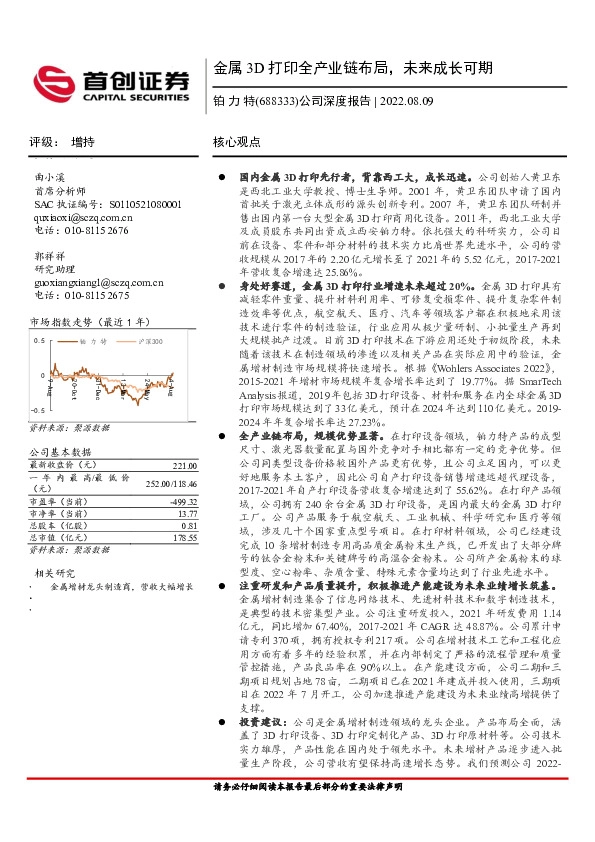 公司深度报告：金属3D打印全产业链布局，未来成长可期
