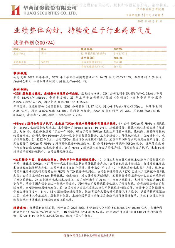 业绩整体向好，持续受益于行业高景气度