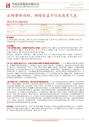 业绩整体向好,持续受益于行业高景气度
