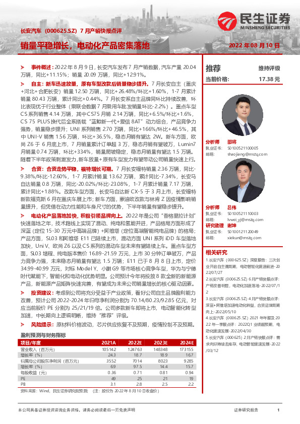 7月产销快报点评：销量平稳增长，电动化产品密集落地