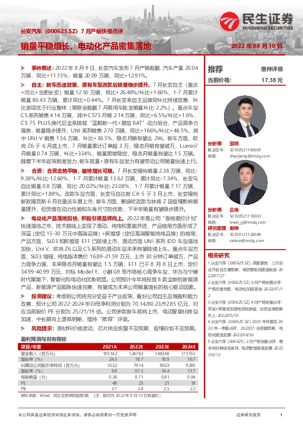 7月产销快报点评：销量平稳增长，电动化产品密集落地