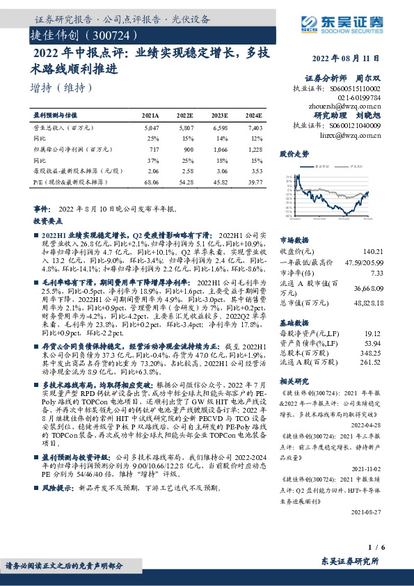 2022年中报点评：业绩实现稳定增长，多技术路线顺利推进