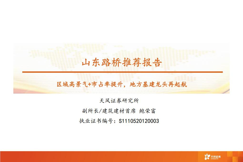 山东路桥推荐报告：区域高景气+市占率提升，地方基建龙头再起航