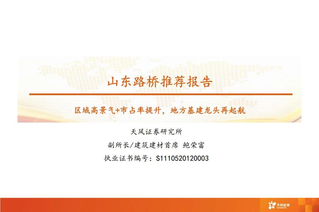 山东路桥推荐报告：区域高景气+市占率提升，地方基建龙头再起航