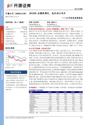 公司信息更新报告：2022H1业绩高增长，成长动力充足