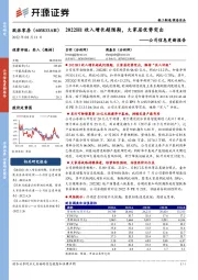 公司信息更新报告:2022H1收入增长超预期,大家居优势突出