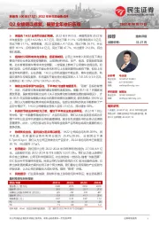2022年半年度业绩点评:Q2业绩得以修复,展望全年依旧乐观