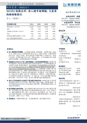 2022H1快报点评：收入超市场预期，大家居战略持续深化