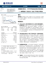 2022半年报点评报告：短期盈利承压，下半年华南地区需求具备韧性