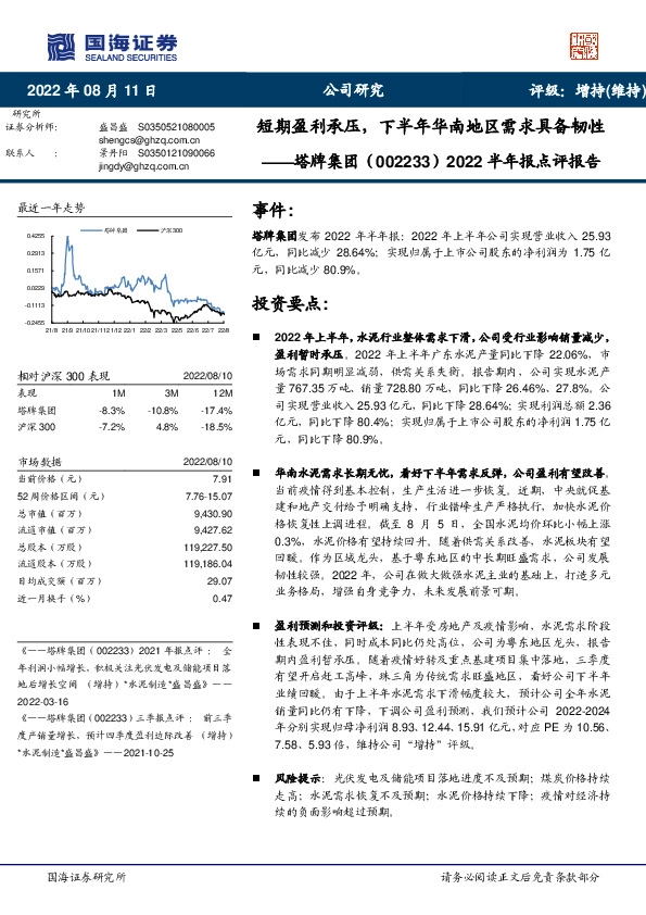 2022半年报点评报告：短期盈利承压，下半年华南地区需求具备韧性