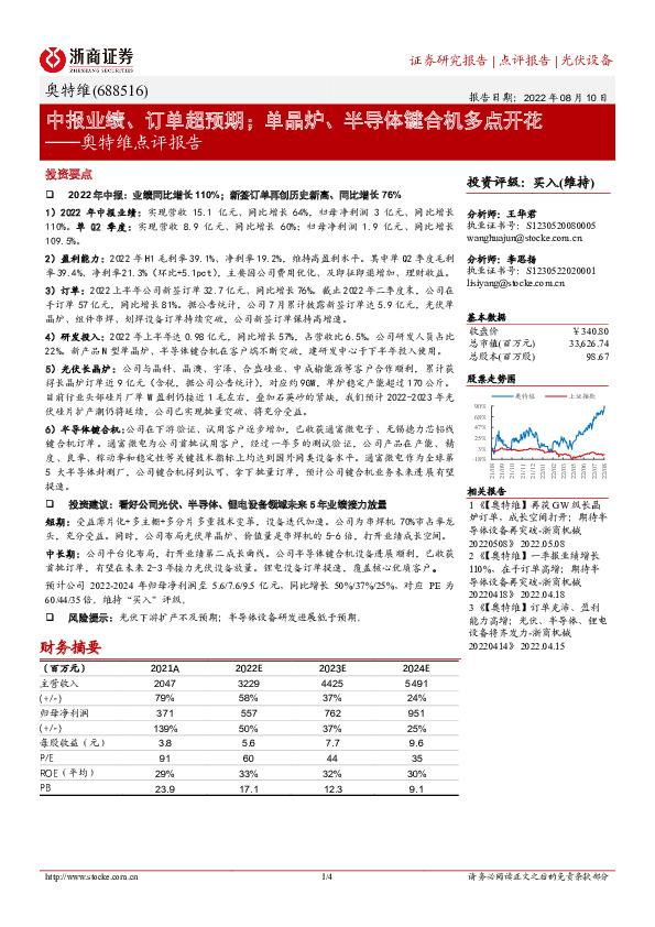 奥特维点评报告：中报业绩、订单超预期；单晶炉、半导体键合机多点开花