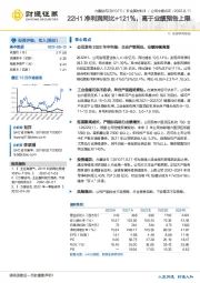 22H1净利润同比+121%，高于业绩预告上限