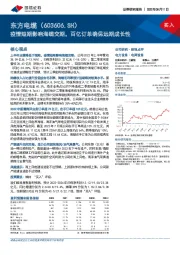 疫情短期影响海缆交期，百亿订单确保远期成长性