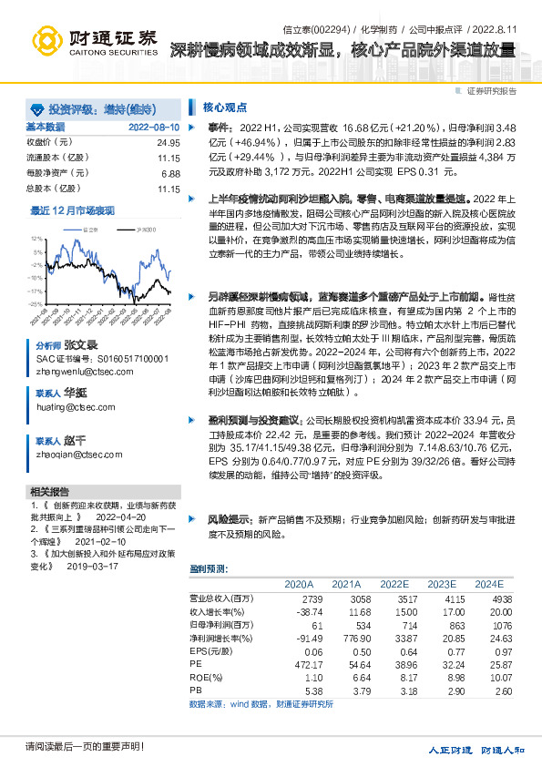 深耕慢病领域成效渐显，核心产品院外渠道放量