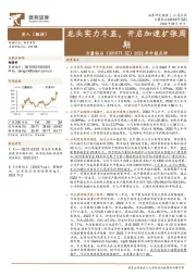 2022年中报点评:龙头实力尽显,开启加速扩张周期