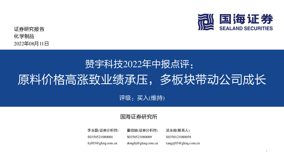 赞宇科技2022年中报点评：原料价格高涨致业绩承压，多板块带动公司成长
