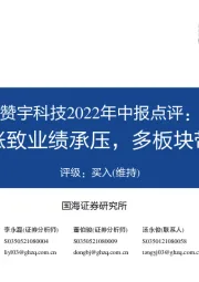 赞宇科技2022年中报点评：原料价格高涨致业绩承压，多板块带动公司成长