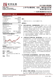 中报点评：上半年业绩高增，光伏、锂电和半导体设备有望齐发力