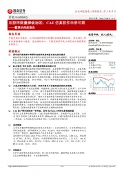 霍莱沃深度报告:相控阵测量稀缺标的,CAE仿真软件未来可期