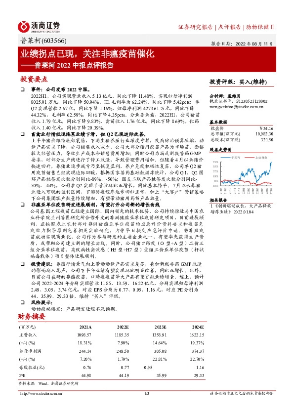 普莱柯2022中报点评报告：业绩拐点已现，关注非瘟疫苗催化