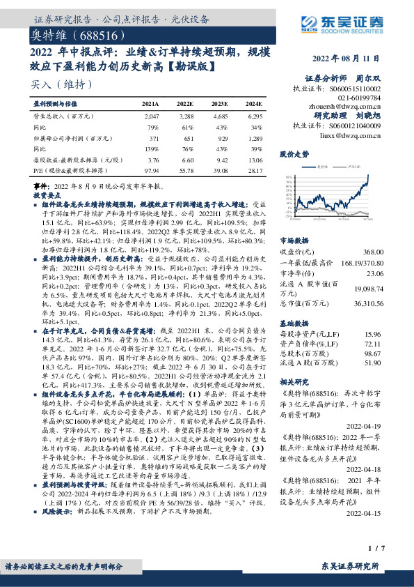 2022年中报点评：业绩&订单持续超预期，规模效应下盈利能力创历史新高【勘误版】