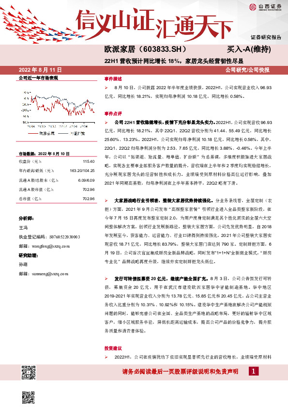 22H1营收预计同比增长18%，家居龙头经营韧性尽显