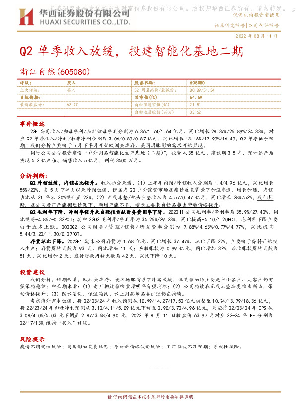 Q2单季收入放缓，投建智能化基地二期