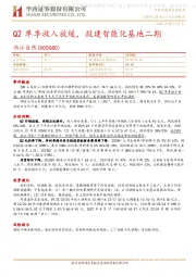 Q2单季收入放缓,投建智能化基地二期