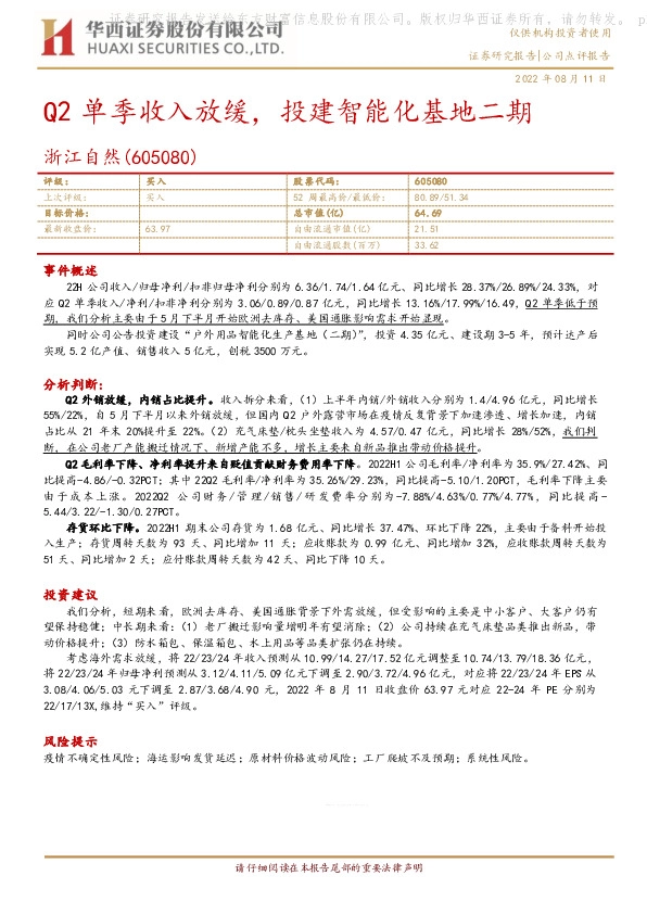 Q2单季收入放缓，投建智能化基地二期