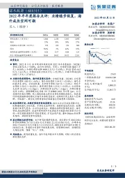 2022年半年度报告点评:业绩稳步恢复,海外成长空间可期