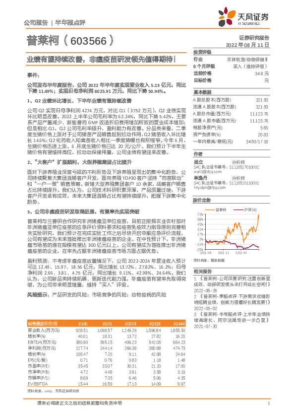 业绩有望持续改善，非瘟疫苗研发领先值得期待！