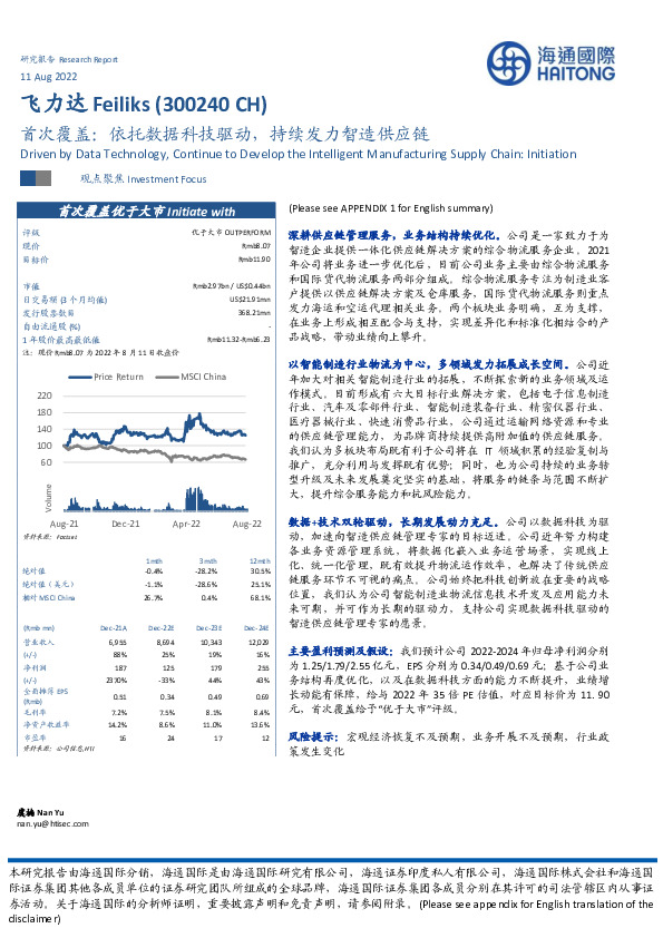 首次覆盖：依托数据科技驱动，持续发力智造供应链