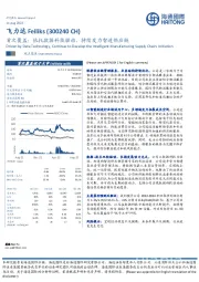 首次覆盖：依托数据科技驱动，持续发力智造供应链