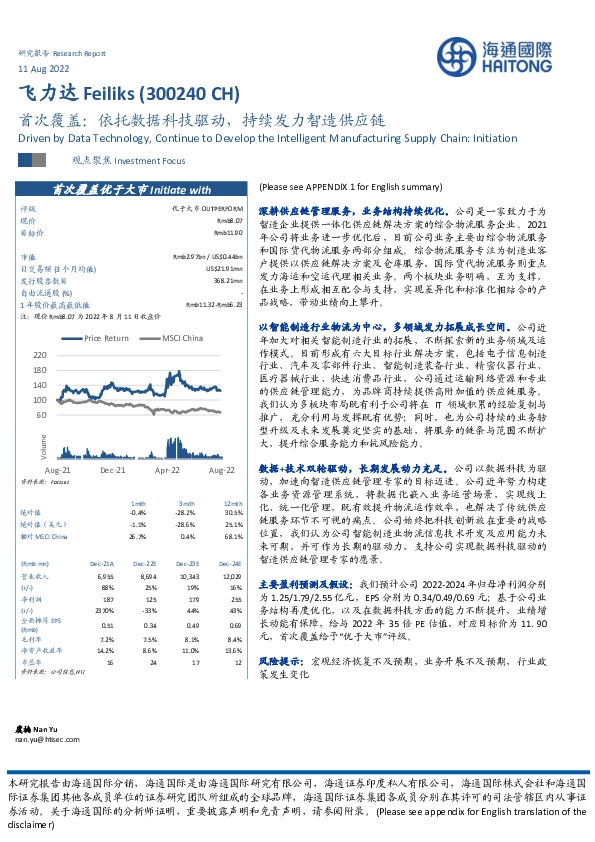 首次覆盖：依托数据科技驱动，持续发力智造供应链