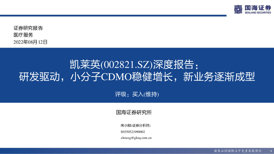 深度报告：研发驱动，小分子CDMO稳健增长，新业务逐渐成型