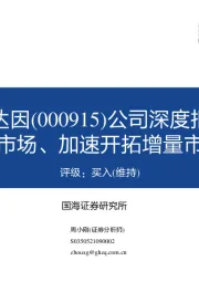 公司深度报告：持续渗透存量市场、加速开拓增量市场助力高增长