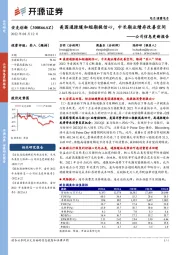 公司信息更新报告:美国通胀缓和短期提信心,中长期业绩存改善空间