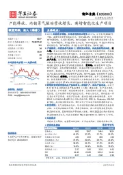 产能释放、内销景气驱动营收增长，新增智能化生产项目