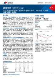 2022年半年报点评:全面布局电池片技术,TOPCon扩产加速有望支撑订单增长