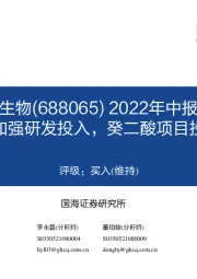 2022年中报点评：持续加强研发投入，癸二酸项目投产在即