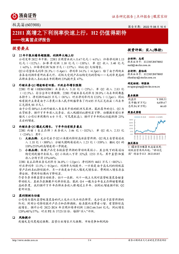牧高笛点评报告：22H1高增之下利润率快速上行，H2仍值得期待