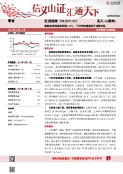 剔除投资收益净利润+18%，下沉市场增速好于成都市区