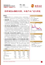2022年半年报点评：发挥MCU+BMS优势，加强产品广度与深度
