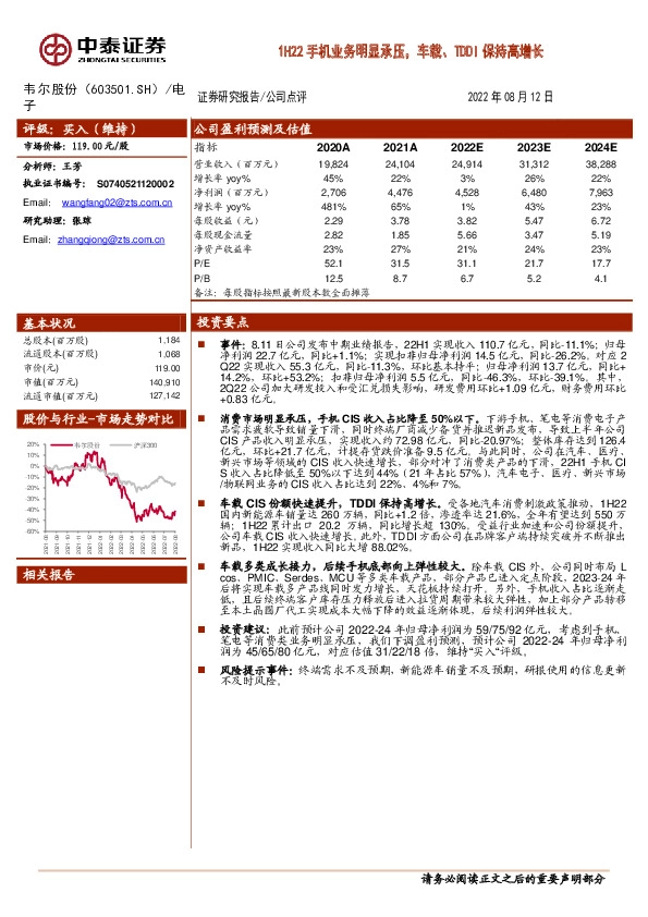 1H22手机业务明显承压，车载、TDDI保持高增长