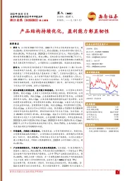 产品结构持续优化,盈利能力彰显韧性