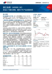 扰动之下增长持续，看好户外产品拓展空间