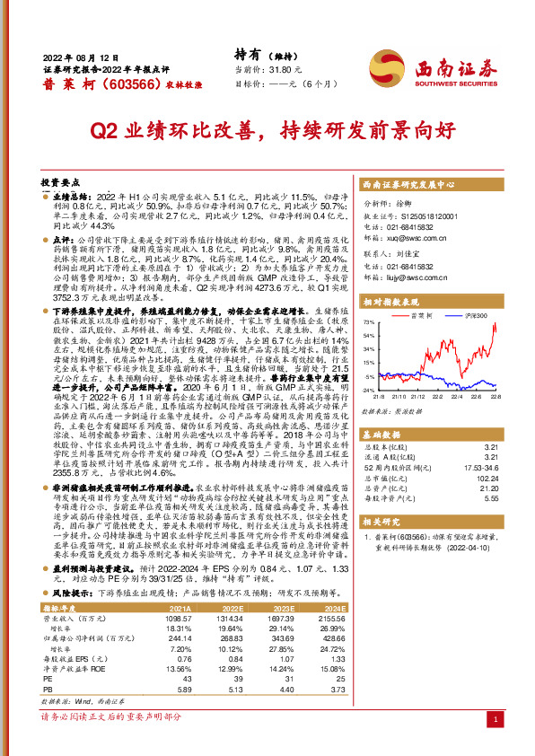 2022半年报点评：Q2业绩环比改善，持续研发前景向好