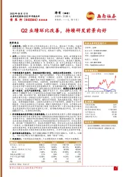 2022半年报点评：Q2业绩环比改善，持续研发前景向好
