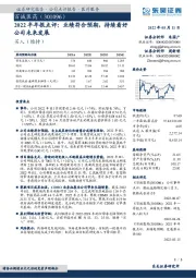 2022半年报点评:业绩符合预期,持续看好公司未来发展