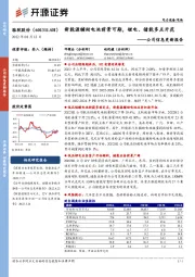 公司信息更新报告：新能源辅助电池前景可期，锂电、储能多点开花